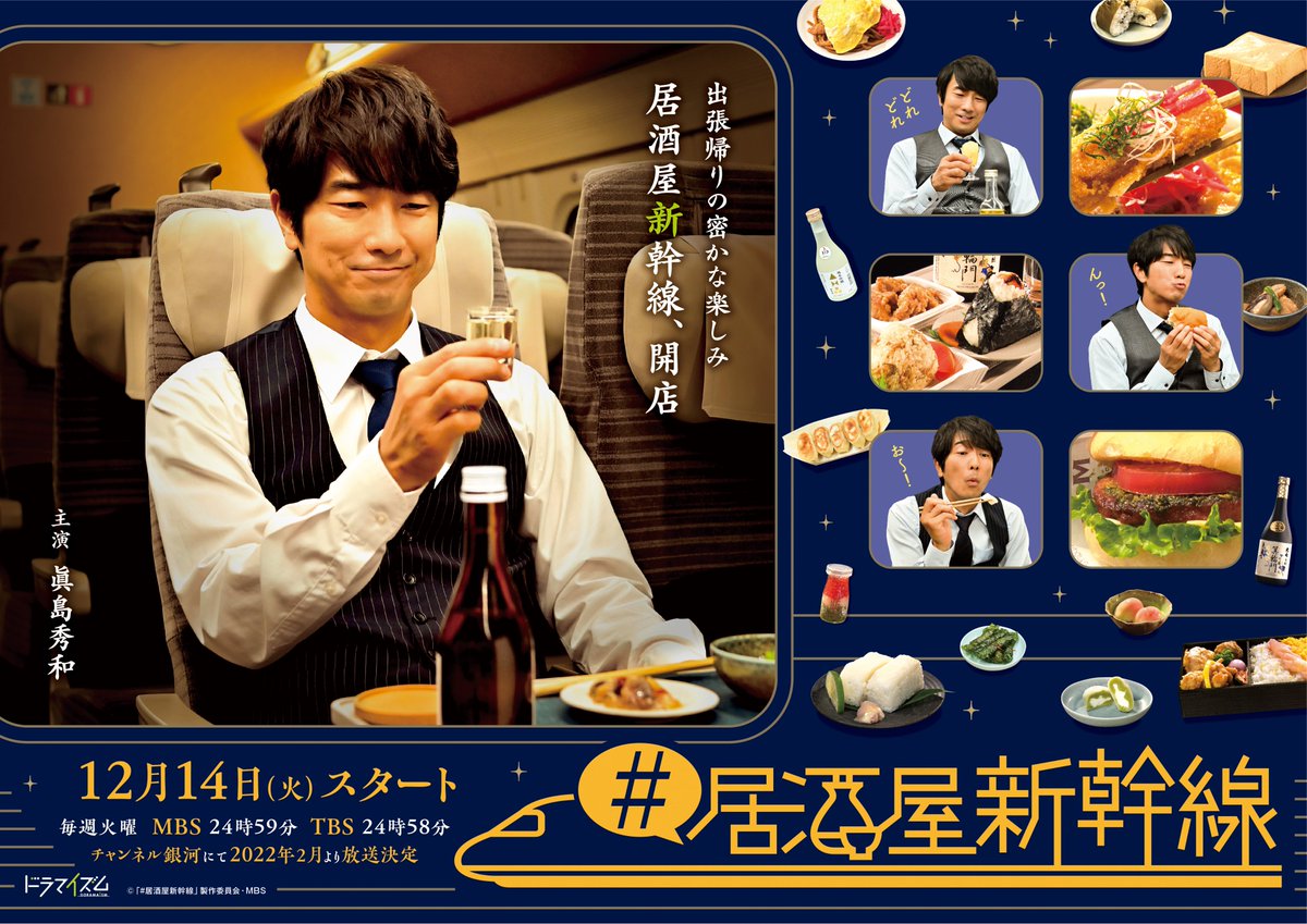 ドラマ 居酒屋新幹線 放送中 眞島秀和 主演グルメドラマ 居酒屋新幹線 キービジュアル 予告編解禁 ゲストキャスト 新山千春 大石吾朗 水間ロン 坂井真紀 音楽 Op曲 Ren Traveling Train Ed曲 オレンジスパイニクラブ 7997 ドラマ 居酒屋新幹線 放送中 眞島秀和 主演グルメドラマ 居酒屋新幹線 キービジュアル 予告編解禁 ゲストキャスト 新山千春 大石吾朗 水間ロン 坂井真紀 音楽 Op曲 Ren Traveling Train Ed曲 オレンジスパイニクラブ 7997