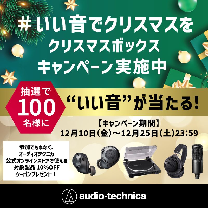 AudioTechnicaJP's tweet photo. ／
#いい音でクリスマスを 🎄✨
＼

日本の音響メーカー #オーディオテクニカ からのクリスマスプレゼント🎁

🎄応募方法🎄
①＠AudioTechnicaJPをフォロー
②診断に参加して結果をシェア
③すぐ使えるクーポンをGet &amp; 当選者には後日DMでご連絡

参加は下の画像をクリック👇

＃クリスマスボックス