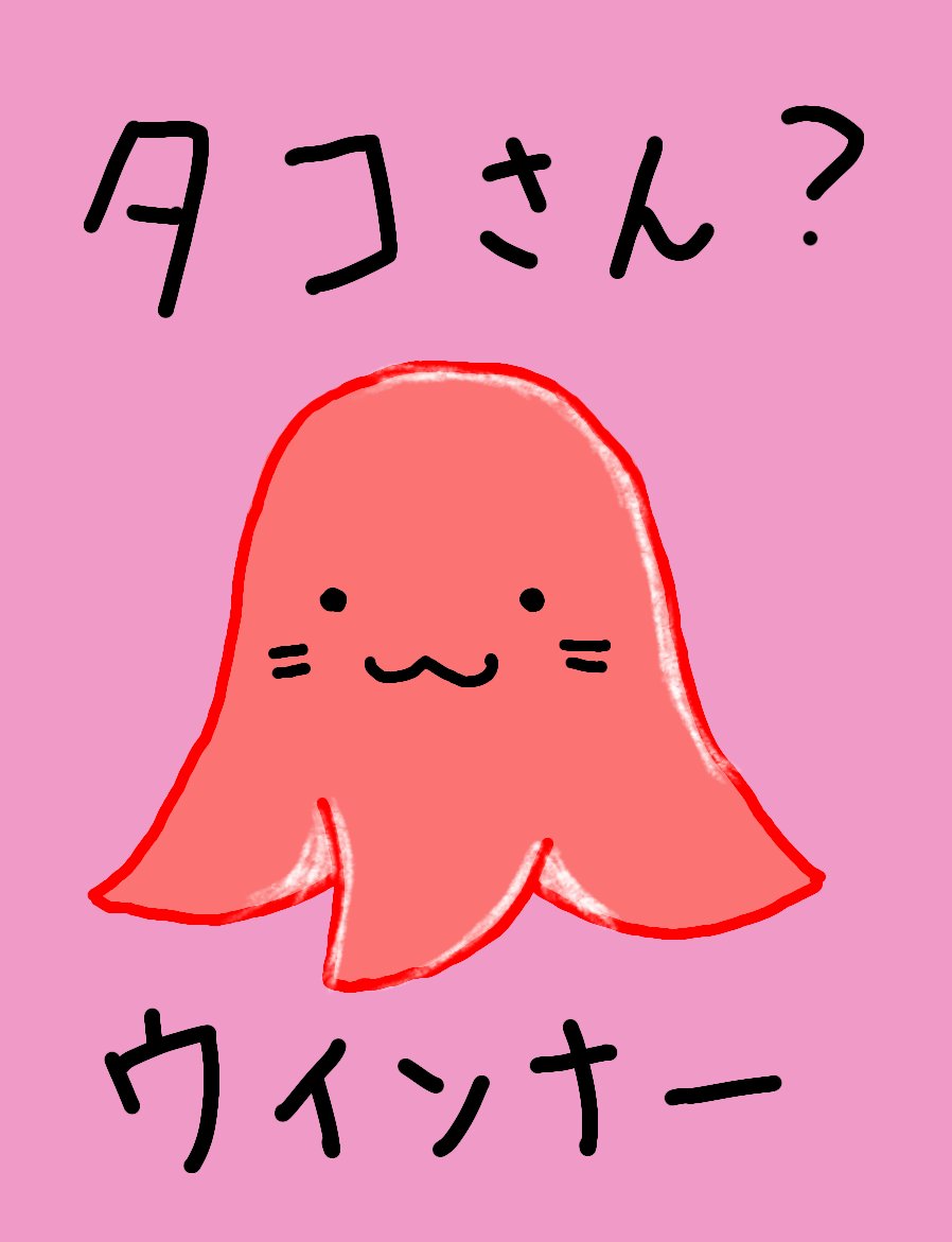 たくさんタコさんウインナー食べたい のイラスト マンガ コスプレ モデル作品 Twoucan たくさんタコさんウインナー食べたい のイラスト マンガ コスプレ モデル作品 Twoucan