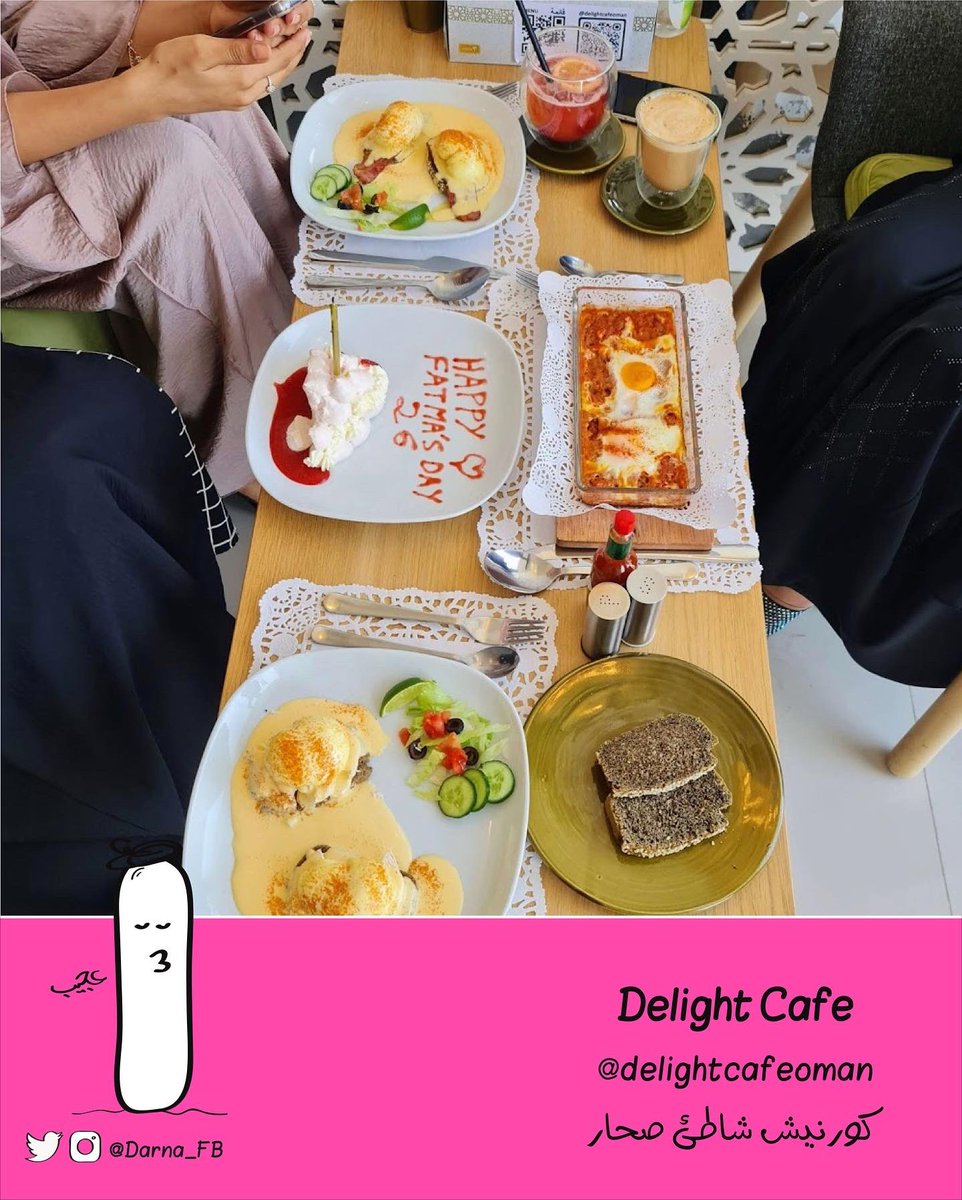 Darna_FB's tweet photo. 🇴🇲 | مقهى Delight
أصحابه زوجين من 🇫🇷🇪🇸
.
📍 | كورنيش شاطئ صحار
👨‍👩‍👦 | العائلة والاصدقاء
📋 | أفطار - حلويات - مخبوزات أوروبية
💰 | $$$
.
🪑 | جلسات داخلية
🏝 | إطلالة بحرية
🚘 | المواقف بوفرة
⏰ | ساعات العمل: ٨ص - ١٠م 
.
🗺 https://t.co/lq6zZHkPWd https://t.co/rMSv8rLoBz