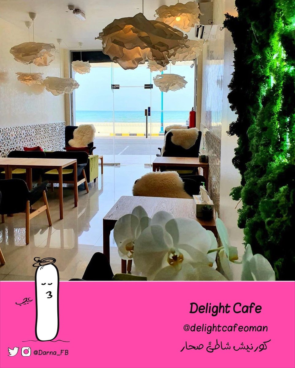 Darna_FB's tweet photo. 🇴🇲 | مقهى Delight
أصحابه زوجين من 🇫🇷🇪🇸
.
📍 | كورنيش شاطئ صحار
👨‍👩‍👦 | العائلة والاصدقاء
📋 | أفطار - حلويات - مخبوزات أوروبية
💰 | $$$
.
🪑 | جلسات داخلية
🏝 | إطلالة بحرية
🚘 | المواقف بوفرة
⏰ | ساعات العمل: ٨ص - ١٠م 
.
🗺 https://t.co/lq6zZHkPWd https://t.co/rMSv8rLoBz