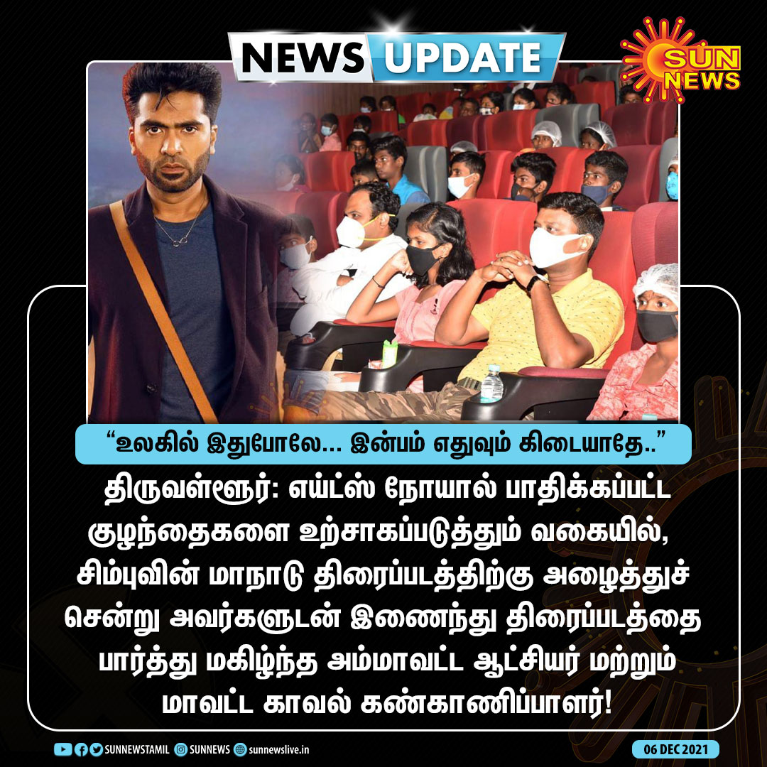 SimbuPrakash_'s tweet photo. எய்ட்ஸ் நோயால் பாதிக்கப்பட்ட  குழந்தைகளுடன் திரைப்படத்தை பார்த்து மகிழ்ந்த திருவள்ளூர் மாவட்ட ஆட்சியர், மாவட்ட காவல் கண்காணிப்பாளர் 
 #aidsday | #Maanadu | @vp_offl | 
 @thisisysr | @Premgiamaren | @iam_SJSuryah | @sureshkamatchi | @SilambarasanTR_ #MaanaaduBlockbuster https://t.co/iBU6x6WxDR