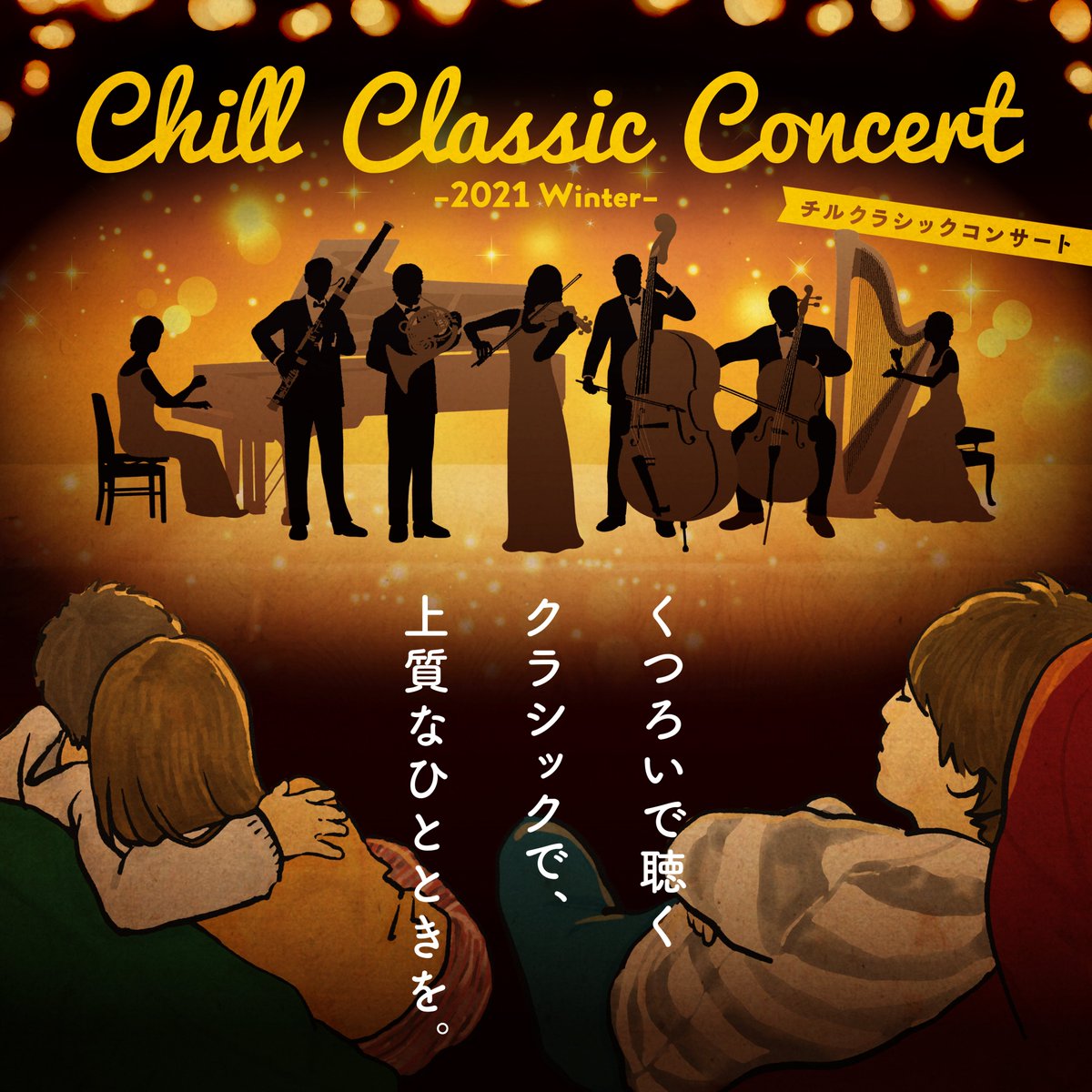 Chill Classic Concert 21 Winter チルクラシックコンサート Chill Classic Twitter