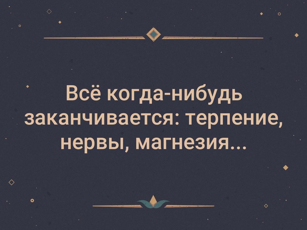 Все когда то заканчивается цитаты. Все когда нибудь кончается. Все когда нибудь заканчивается цитаты. Все когда нибудь кончается. Все когда нибудь заканчивается.