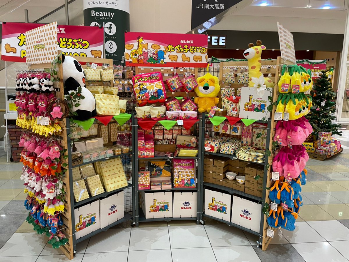 公式 ヴィレッジヴァンガード たべっ子どうぶつ Popup Shop 本日開催 イオンモール大高 22年1 3 日 イオンモールつくば 札幌エスタ 22年1 16 日 にて たべっ子どうぶつのpop Up Shopが開催 Pop Up限定ノベルティもあるよ 詳しく