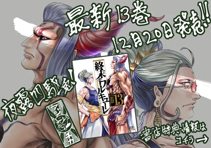 終末のワルキューレ13巻!
12月20日(月)!!
描きおろし書店特典はこんな感じです。
オノ先生のえがく終末のワルキューレ異聞 呂布奉先飛将伝5巻も同日発売ですので併せてよろしくお願いいたします! 