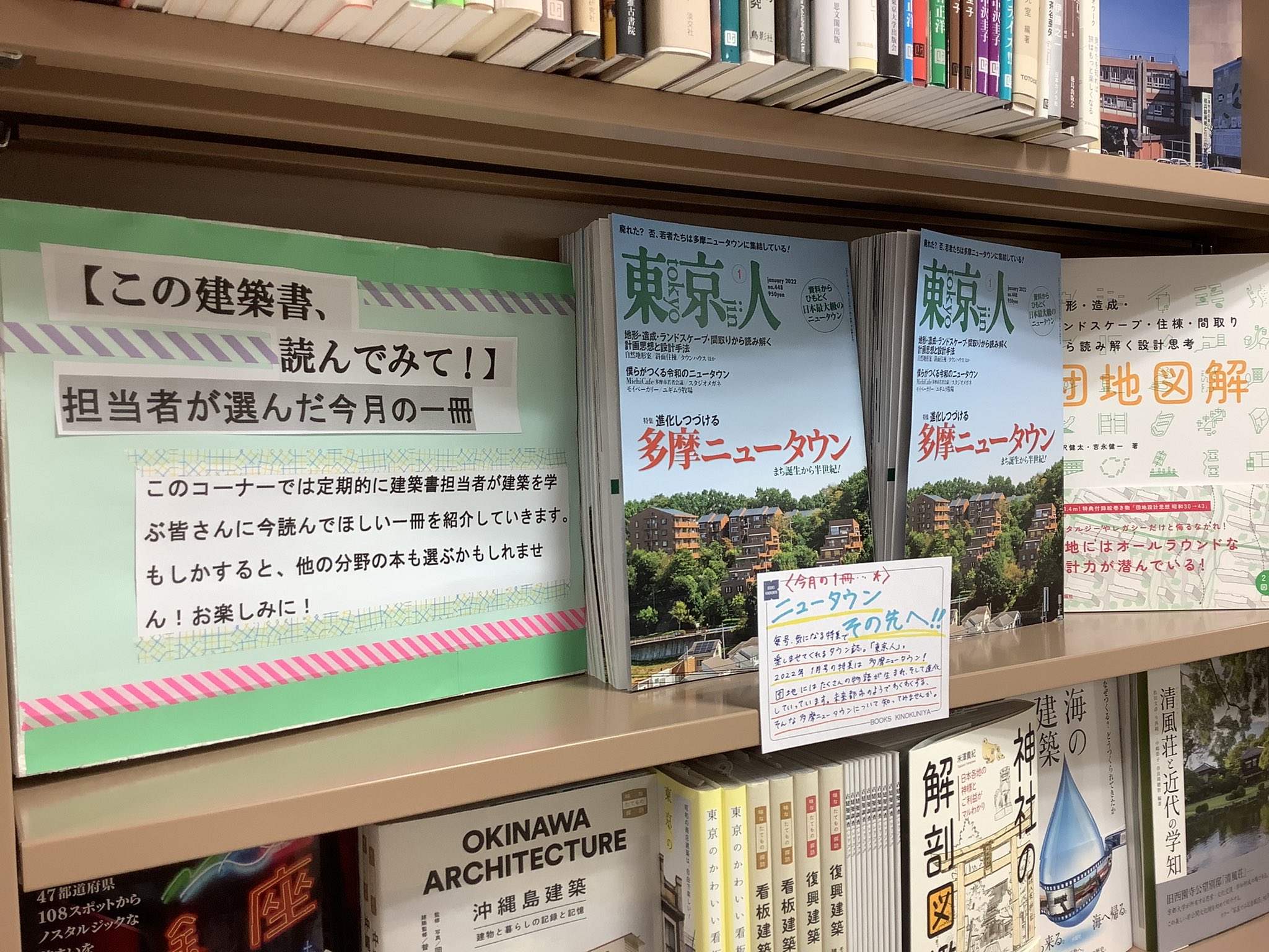 紀伊國屋書店 新宿本店 8階建築 この建築書 読んでみて 担当者が選んだ今月の一冊 今回の選書は 都市 出版 東京人 22年1月号です 未来都市のような多摩ニュータウン 団地読み物 篠沢健太 吉永健一 団地図解 学芸出版社 と大山顕