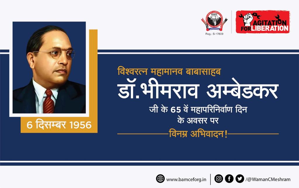 विश्वरत्न महामानव बाबासाहब डा.भीमराव अम्बेडकरजी के 65वें महापरिनिर्वाण दिवस पर विनम्र अभिवादन...

#DrBabasahebAmbedkar #MahaParinirvanDiwas