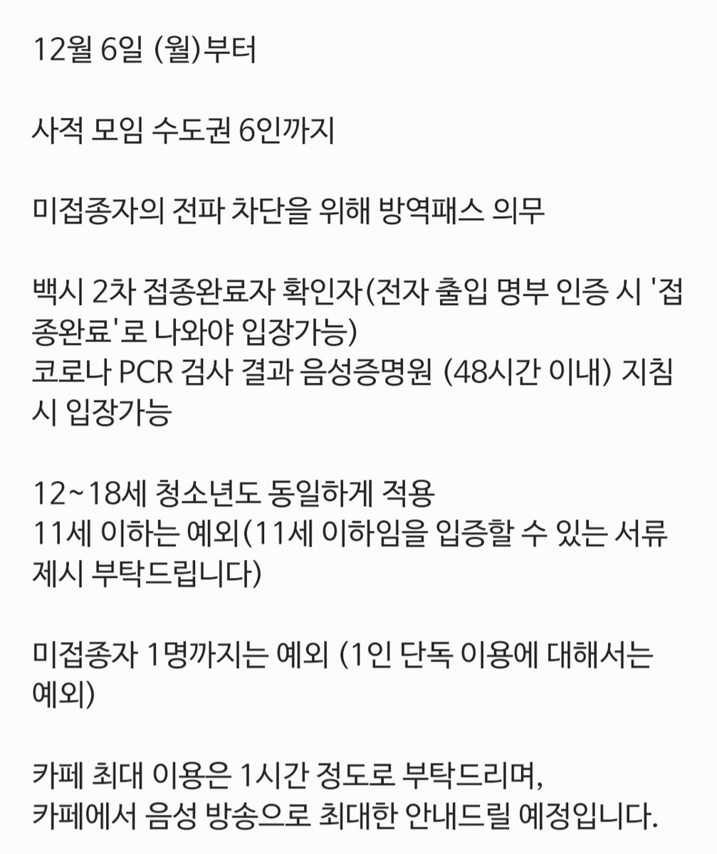 📢12월 6일부로 변경된 카페 운영 방역수칙 공지드립니다. 꼭 관련 공지 확인 후에 방문 부탁드립니다🙇‍♀️