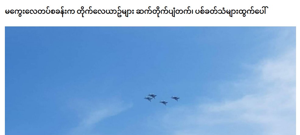 spring21MM's tweet photo. SAC's Fighter jets from #Magwy Air Force Base,are continuously Taking Off from the base since 6 am on Dec 6 &amp; about 30 gunfires from Air Force Base can be heard according to Locals.Also On Dec 5,6 fighter jets flew over Magway &amp; landed every 2 hour.
#Dec6Coup 
#NoFlyZoneInMyanmar https://t.co/yVLrcZWSWn