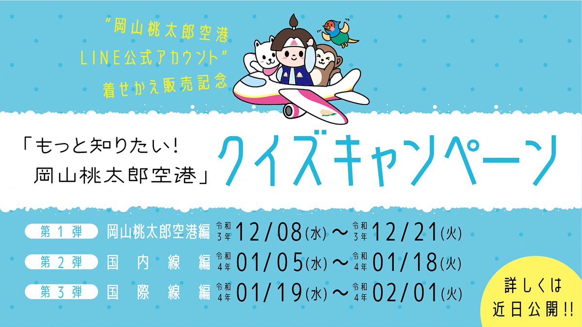 岡山桃太郎空港 公式 Okayama Airport Twitter