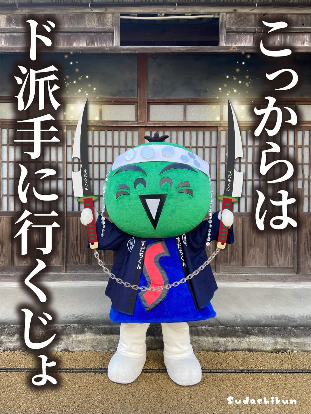 すだちくんオフィシャル Sudachikun Offi Twitter