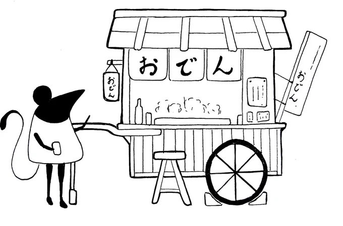 テーマ『おでんの屋台』

#私の絵柄が好みって人にフォローされたい #1日1絵 #一日一絵 #絵練習 #イラスト練習 #イラスト #絵描きさんと繋がりたい #イラスト好きな人と繋がりたい 