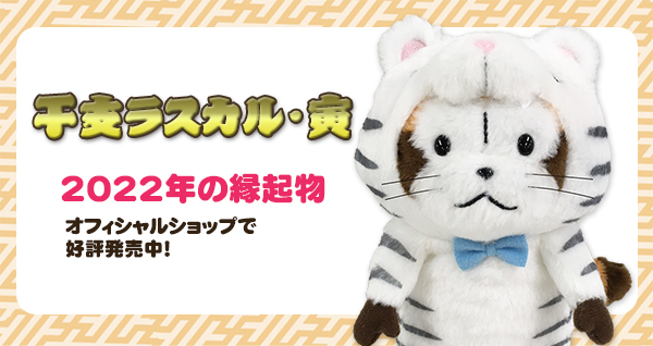 来年の干支にちなんでホワイトタイガーを着た「干支ラスカル 寅」の