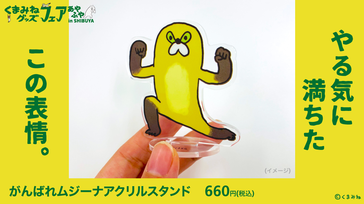?新商品情報【3/4】 ?‍❄️#くまみねグッズフェア 〜あやふや〜 in 