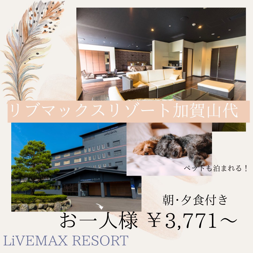 livemax_resorts's tweet photo. 石川県民限定🎶
🌟県内旅行応援事業🌟
リブマックスリゾート加賀山代🌱
是非石川県民の方はこの際にお泊まり下さい😌 https://t.co/fILTzGmBR0