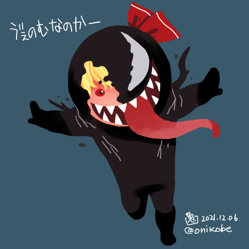 ルーミア(東方プロジェクト) 「変身してもあまり大差ないヴェノムルーミア 」|鬼頭（おにこべ）りんのイラスト