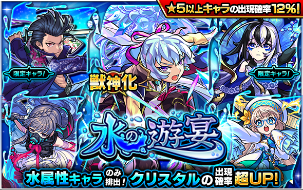 モンスターストライク公式 モンスト 明日12時 正午 ガチャ 水の遊宴 開催 排出キャラは クリスタル アムリタ 童子切安綱 オフィーリア 韓非 等を含む水属性のみ また 新たに獣神化が可能になる クリスタル の出現確率が超up