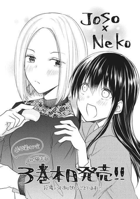 『女装してオフ会に参加してみた。』
コミックス第③巻本日発売です✨
『子猫♂が待ってるので帰ります。』も同時発売🐈
応援どうぞよろしくお願いします!!
#女装オフ会 #猫ます 