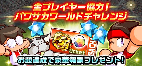 実況パワフルサッカー パワサカ 公式 5周年 を記念して パワスター 50やその他豪華アイテムが貰えるログインボーナスを実施中でやんす 更に 全プレイヤー協力型のイベント パワサカワールドチャレンジ もやってるでやんすよ 期間中お題達成状況に