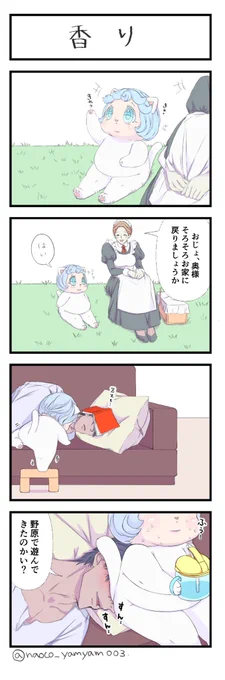 4コマ漫画です。 草の香りや、太陽の香りというのがふとした時に香ると不思議と懐かしさを感じます。
