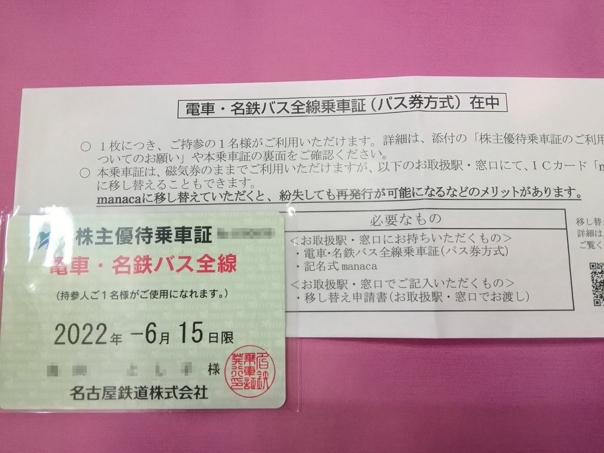名古屋鉄道 株主優待乗車証 (電車・バス全線) 定期券 【一般書留 簡易  