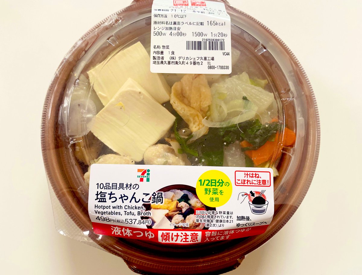 これ美味しすぎる セブンイレブンの塩ちゃんこ鍋の低カロリーぶりとタンパク質の高さがエグい Togetter