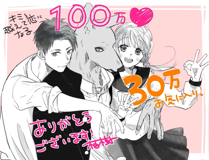 ンー!
いつの間にかマンガmeeさんでのお気に入りが30万突破しておりました!
♡も100万越えて、他の電子書店さんでもたくさん読んで頂けて嬉しいです🙇‍♂️
これからもキミ越えをよろしくお願いします🌼🐺⛄️
#キミと越えて恋になる 