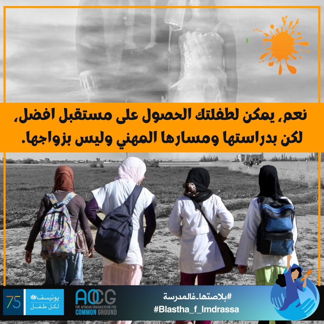 UNICEFMaroc's tweet photo. 🟠نعم، يمكن لطفلتك الحصول على مستقبل أفضل، لكن بدراستها ومسارها المهني وليس بزواجها.

 #بلاصتها_فالمدرسة  #لا_للعنف

@AfricanCommon 
@ONUFemmesMaroc @ONUMaroc  @UNICEFmena 

#16Days https://t.co/Fq4NmMBu4O