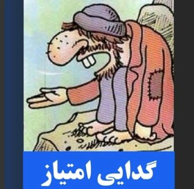 kamyr6red's tweet photo. بده در راه قهرمانی 😂😂
#فرزاد_بیزاکودیل #استقلال https://t.co/OHKkfTAfUG