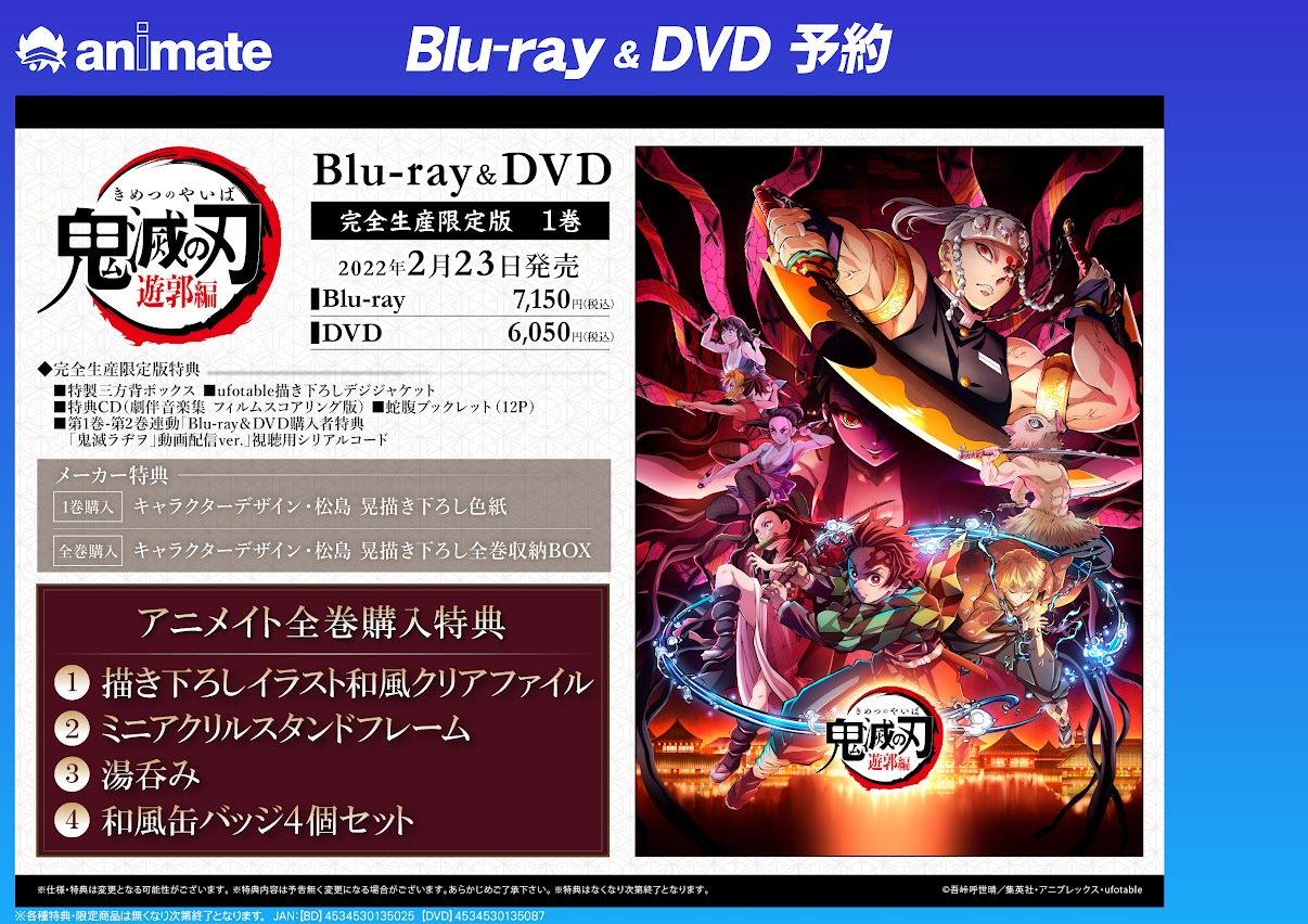 鬼滅の刃 遊郭編 Blu-ray 全巻〈完全生産限定版〉収納BOX 特典付き