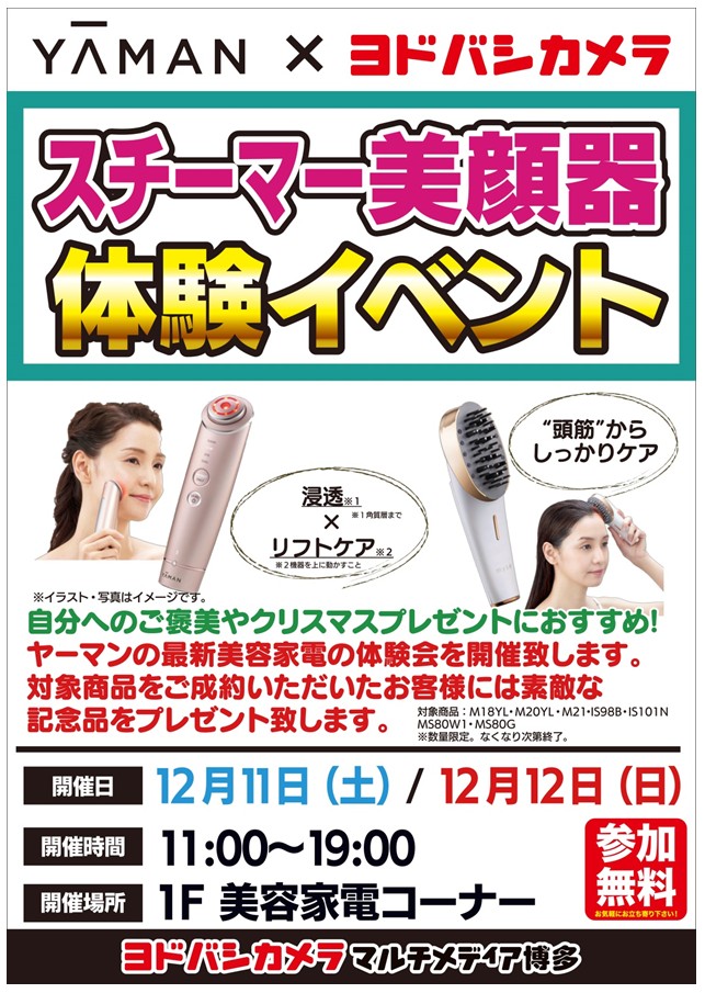 ヨドバシカメラ 博多店 ヤーマン美顔器体験会のご案内 12 11 土 12 日 1f美容家電コーナーにて人気メーカー ヤーマン の美顔器体験会を開催します 自分へのご褒美や女性の方へのクリスマスプレゼントをお探しの方におすすめです ラッピング