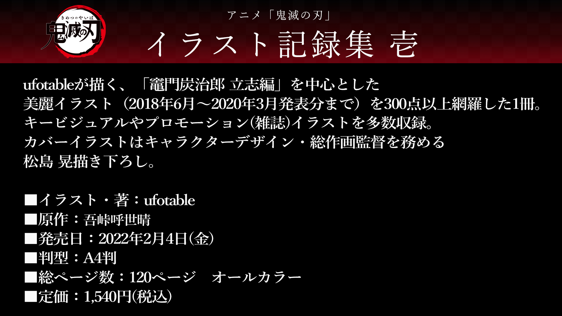 鬼滅の刃公式 アニメ 鬼滅の刃 イラスト記録集 壱 発売決定 Ufotableが描く アニメ 鬼滅の刃 の イラストをまとめた 記録集 を 22年2月4日 金 に発売します 竈門炭治郎 立志編 を中心とした 300点以上のイラスト 18年6月 年3月