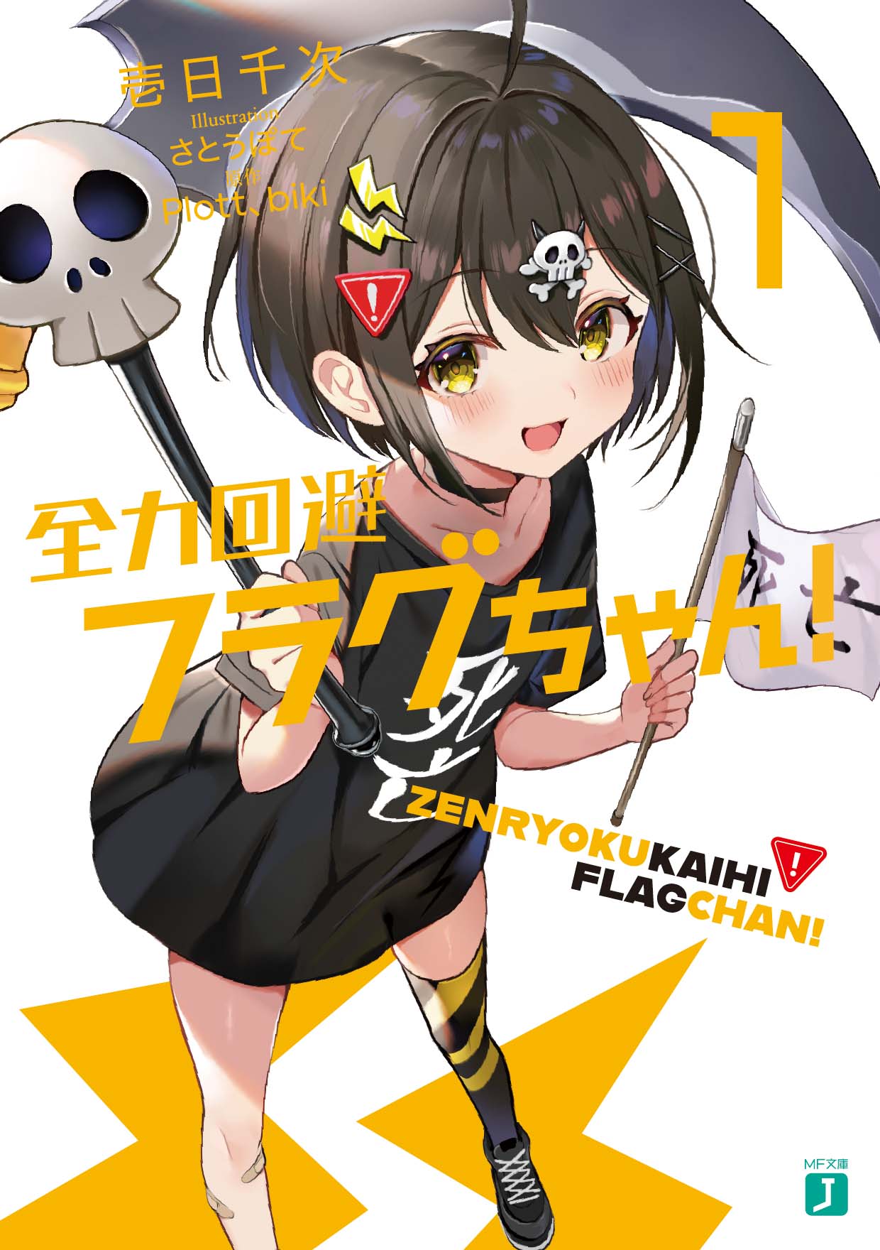 全力回避フラグちゃん コンプ済バラ不可 キャラクターグッズ シークレットあり 円満解決!閻魔ちゃん ぬいぐるみキーホルダー