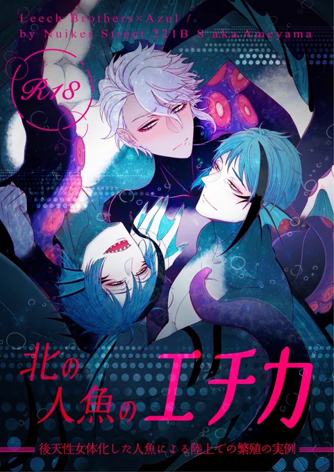 12月12日のReach for Azure DR2021で配布予定の、🐙後天女体化・繁殖イドアズ本が入稿できました!
性癖が合致する方がいらっしゃいましたら何卒宜しくお願い致します🙇
通販(とらのあな)は現在申請中なので、後日またご案内します
https://t.co/TYIbaU9Uzb 