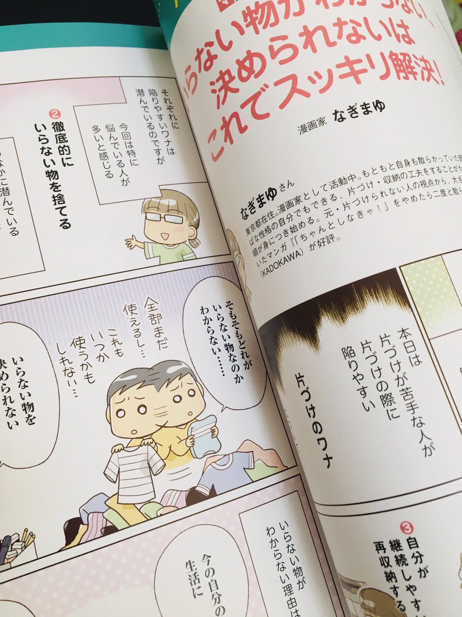 マキノ出版さんの「捨てると人生が輝く!掃除と片づけ」というムックに、以前ゆほびかさんに掲載していただいた漫画のカラーバージョンを再掲していただいています。見かけた際はどうぞよろしくお願いいたします!https://t.co/u9kIBZnKVP 