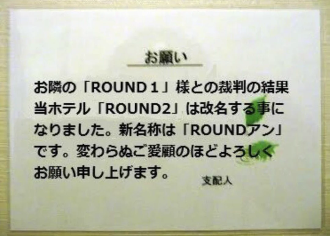 ラウンドワンの隣のラブホが名前について裁判で争った結果？新名称がこれwww