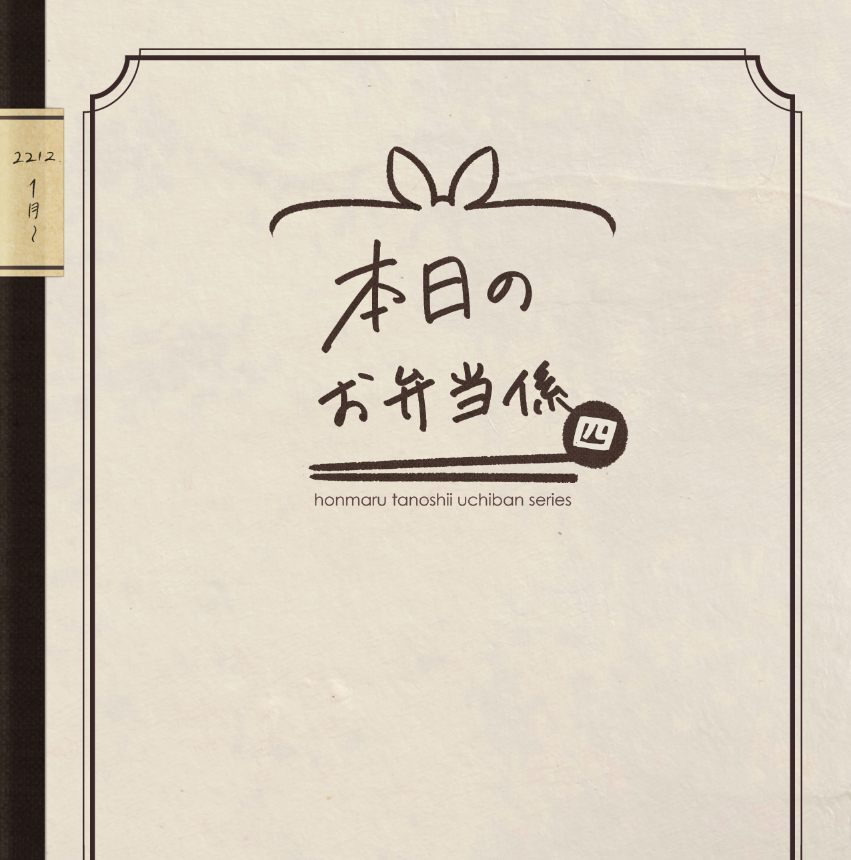 いま原稿してる本の予告です。
本日のお弁当係④で、このメンバーのお弁当を書きます🍱☺️来年1/9のインテで頒布予定です。 