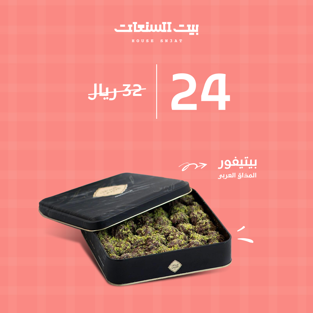 house_sn3at's tweet photo. بدأت عروضنا على منتجاتنا خصم ٢٥ % على بيتيفور المذاق العربي 😍
السعر الحالي ٢٤ ريال السابق ٣٢ ريال 
تسوق الآن من متجرنا https://t.co/3YxY5UzUct
أو من خلال الواتساب https://t.co/FsWxwmyXwB
#بيت_السنعات #عروض #خصومات #حلويات #مطاعم #مطعم https://t.co/sFU7glQjEM