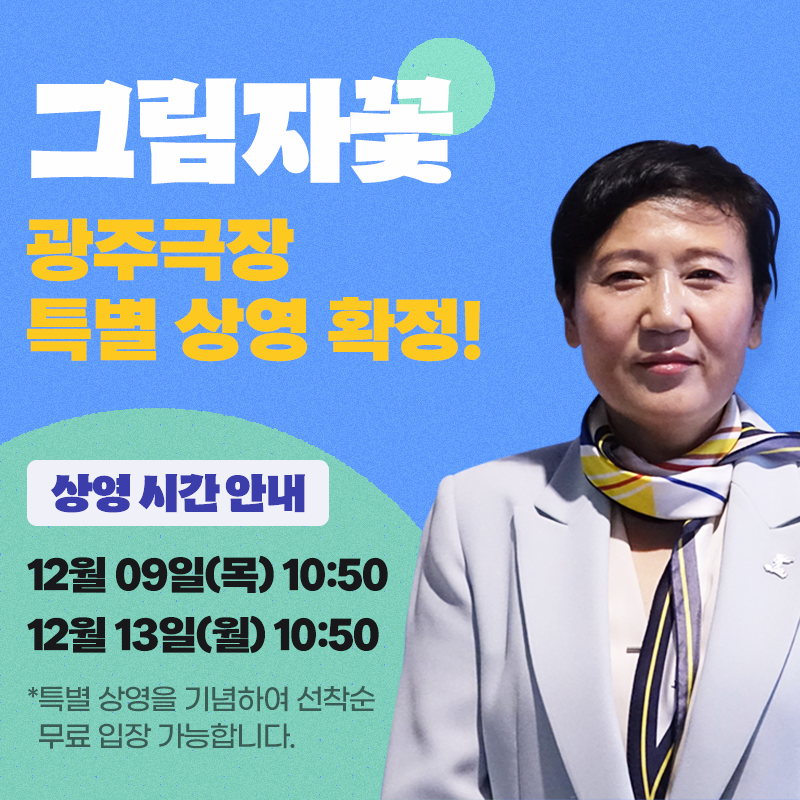 <#그림자꽃> #광주극장 특별 상영 확정! 12/9(목) & 12/13(월) 2회차 진행 🌺 상영일정 확인하고 특별한 기회 함께 하세요! #절찬상영중 #영화그림자꽃...