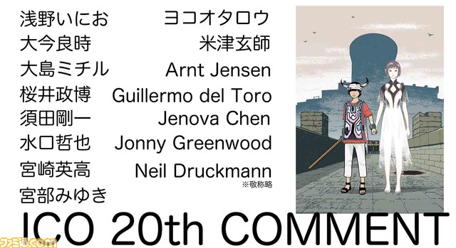 Ico 周年 世界中のクリエイターから届けられたお祝いコメントを一挙公開 ジェン デザイン特製 周年記念プレゼントあり ゲーム エンタメ最新情報のファミ通 Com