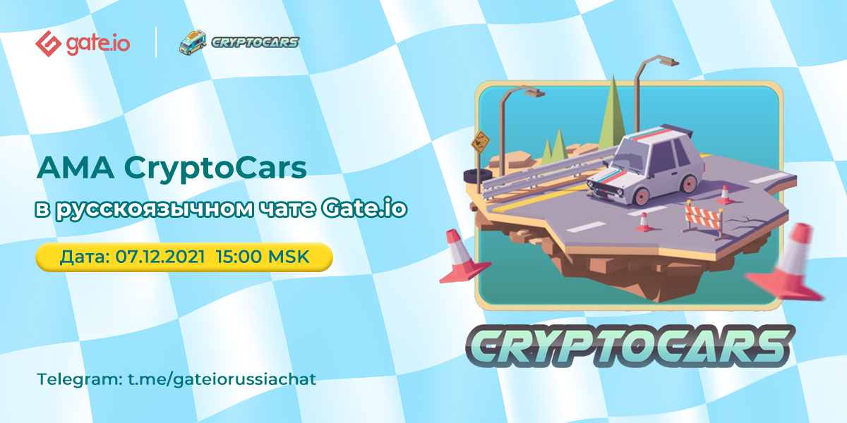 Gate_Russian's tweet photo. 😎#Gateio приветствует проект CryptoCars

🗓️Дата: 07.12.2021, 15:00 (MSK)

1. Подпишись на @gateiorussia и 
@cryptocarsgame
2. Сделай ретвит и отметь 3-х друзей
3. Заполни форму: https://t.co/crkIIapGj2
4. Вступи в группу: https://t.co/rNk0q7HnlW

Призовой пул $300 https://t.co/nF4xY07dd3