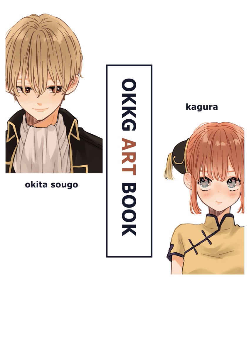 12/12兎のヨメ入りDR2021
【OKKG ART BOOK】
A5/24p/500yen(会場価格)
ツイログの沖神イラスト、描き下ろした2p含めたイラスト本です。
ありがたくも、こよさん(@koyokoyot)のスペースにこっそり置かせていただきます❤️‍🔥
無配のポストカードもある予定なのでよろしければ! 