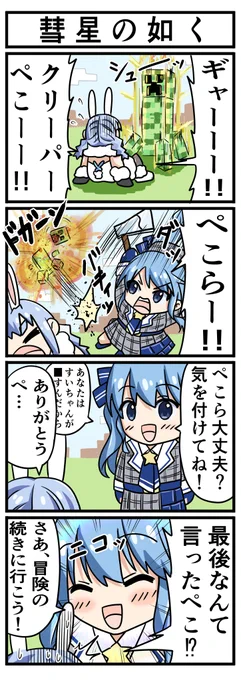 【彗星の如く】
#ぺこらーと #ほしまちぎゃらりー 