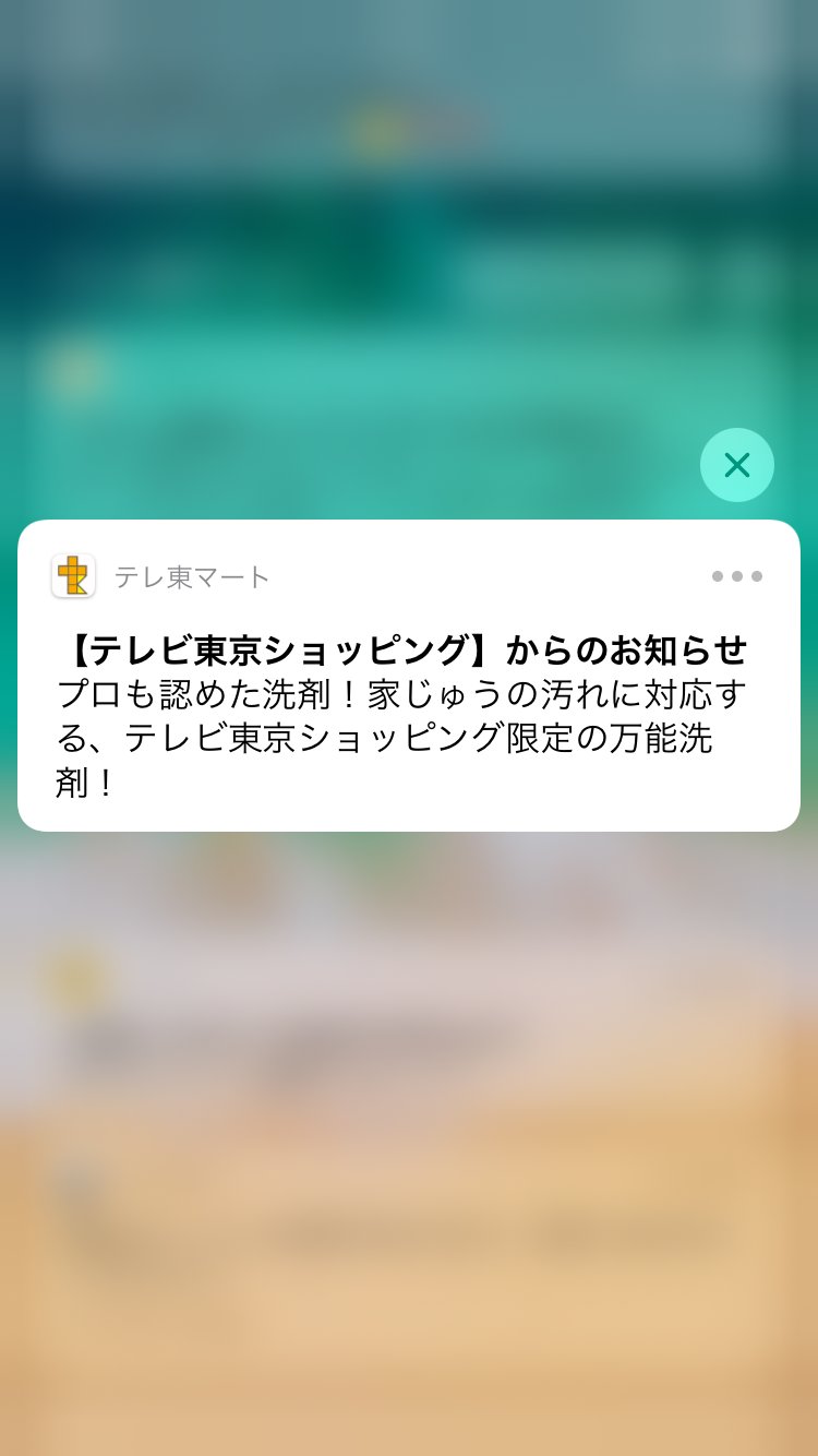 Knowledge Base By Repro プッシュ通知やアプリ内メッセージを発信中 そろそろ大掃除の時期なので洗剤情報は気になります Reproio マーケティング プッシュ通知 ショッピング テレ東マート 10時 T Co Tch8lpj9qu Twitter