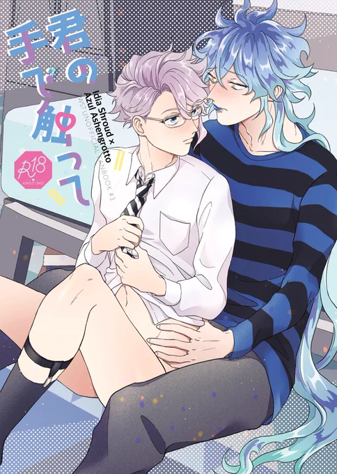 【12/12新刊】東7ホールO01b/ずっと
「君の手で触って」B5/28P/400円(イベント頒布価格)※R18

まだ付き合ってないイデアズの相互オナニ〜本です。サンプル・Pixiv詳細リンクリプツリーにて続きます💀🐙→ 