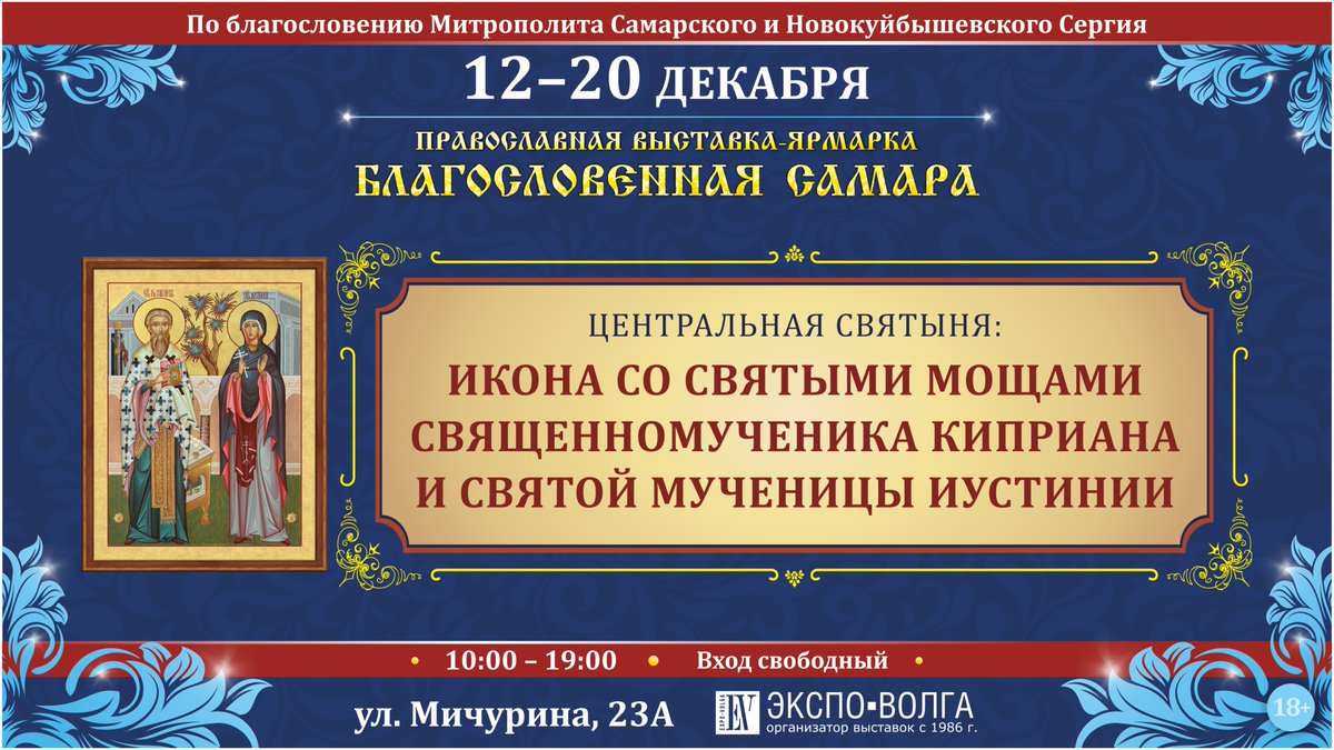 ❗Дорогие друзья! Рады объявить вам что рождественская ярмарка "Благословенная Самара" пройдет с 12 по 20 декабря в Экспо-Волге!
Центральная святыня - икона со святыми мощами священномученика Киприана и святой мученицы Иустинии! 
ул. Мичурина 23 А. Время работы с 10:00 до 19:00.
