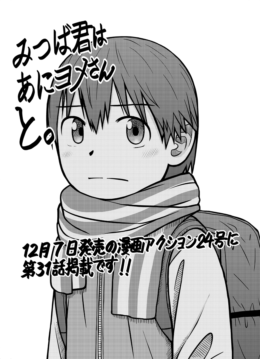 【大事なお知らせ】明日12/7発売の漫画アクション誌にて「みつば君はあにヨメさんと。」第31話が掲載です。そして本作は残りあと5話で連載が終了します。来年3月15日発売号掲載の第36話が最終回になります(2回お休み含む)。(つづく) 