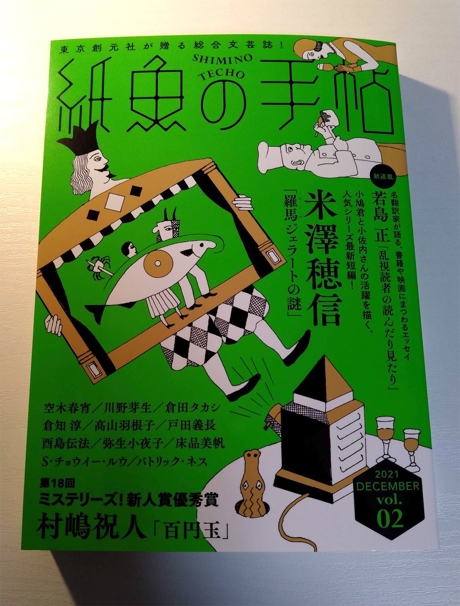 『紙魚の手帖』vol. 2に、「無常商店街」という短編を寄稿しました。商店街をぶらぶら歩いたり、お祭りに参加したりするお話です。カシワイさんがすてきな扉絵を描いてくださいました。読後に見直すとディティールがより楽しいですよ。12月9日頃発売。 