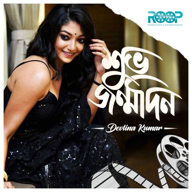 ProductionRoop's tweet image. Happy birthday Devlina Kumar❤️❤️🌸🌸
#devlinakumar #birthdaygirl #roopproductionandentertainment